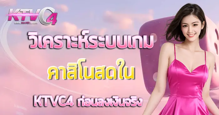 วิเคราะห์คาสิโนสด KTVC4