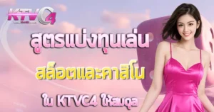 สูตรแบ่งทุนสล็อตและคาสิโน KTVC4