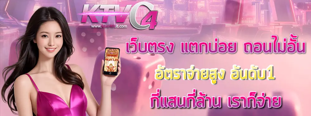ทางเข้า KTVC4 เว็บตรงไม่ผ่านเอเย่นต์ 2026