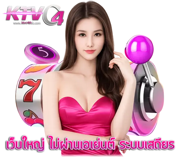 KTVC4 เว็บตรง มั่นคง ปลอดภัย 100%