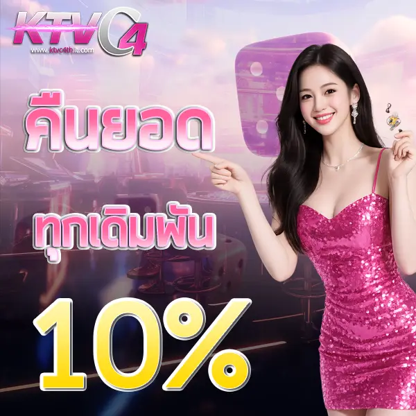 คืนยอด 10% KTVC4