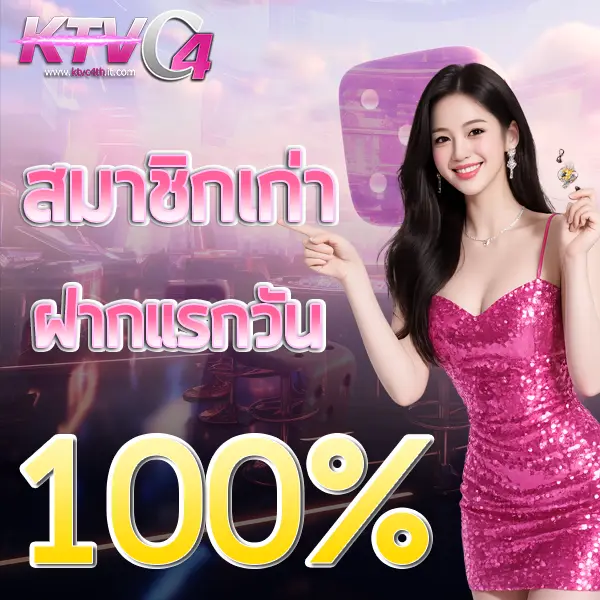 สมาชิกเก่า 100% KTVC4