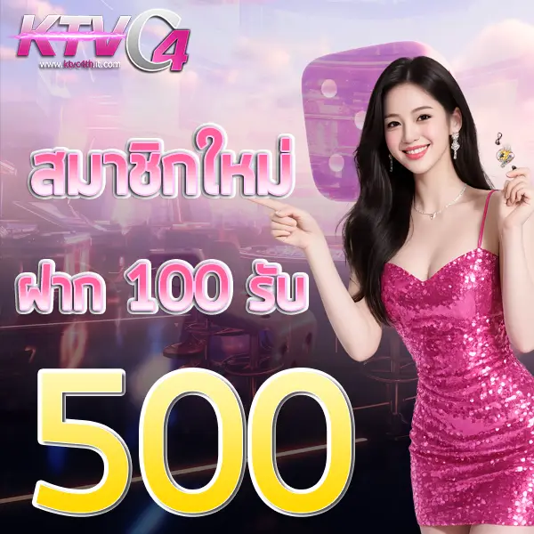 ฝาก 100 รับ 500 KTVC4